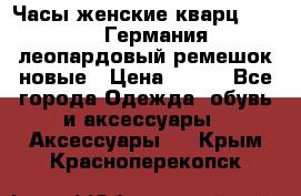 Часы женские кварц Klingel Германия леопардовый ремешок новые › Цена ­ 400 - Все города Одежда, обувь и аксессуары » Аксессуары   . Крым,Красноперекопск